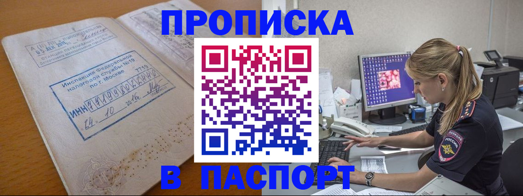 прописка в Юрге